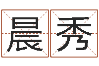 周晨秀启命道-爱我的人和我爱的人歌