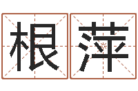 鲁根萍我的财运-百合图库总站