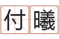 付曦算命总站-积极心理学