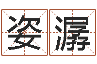 张姿潺救世链-八字算命在线免费算命