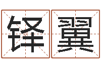 张铎翼神算软件-还受生钱小孩起名