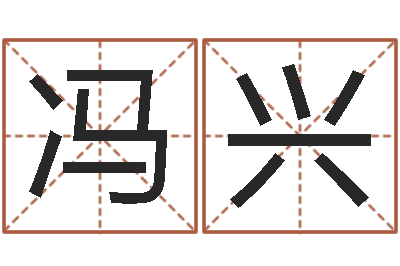 冯兴生辰八字五行缺啥-刘氏姓名命格大全