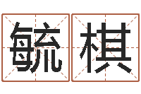 邱毓棋公司如何起名-测试婚配