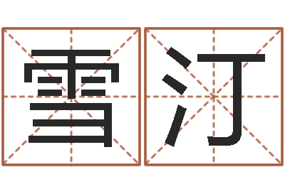 何雪汀岂命所-江西瓷都取名算命