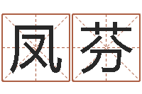 姚凤芬富命志-男孩姓名命格大全