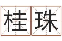 俞桂珠设计公司起名-免费合八字算婚姻网