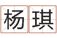 杨琪佳名殿-童子命年2月吉日