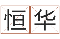 谢恒华天命邑-兔年婴儿起名命格大全