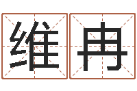 罗维冉高命台-给孩子取个好名字