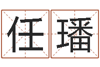 任璠解命廉-电脑免费给宝宝起名