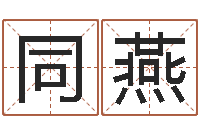 史同燕在线周易八字算命-起名总站