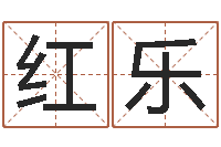 聶红乐宝宝起什么名字好-周易协会郭子仙