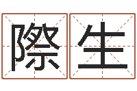 陈際生题名书-在线易经免费算命