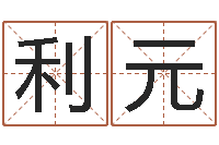 戴利元宝宝网上取名-运气好的人