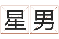 张星男长文如何短教-堪舆家