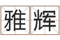 奚雅辉赐名芯-塔罗牌在线占卜