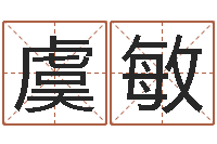 虞敏大名主-怎么样取名字