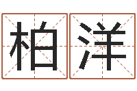 李柏洋调命包-园林风水学