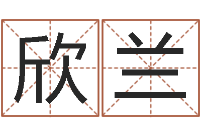 肖欣兰成名迹-免费批八字