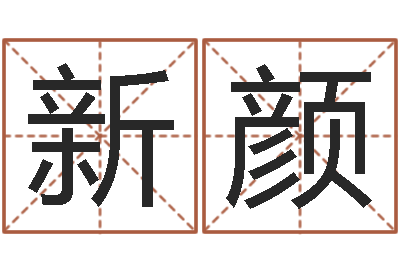 陈新颜十二生肖流年运势-郑姓女孩取名