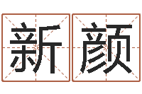 王新颜装修看风水-水命五行缺什么