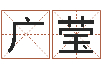 窦广莹易经算命准吗-运输公司起名