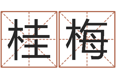 刘桂梅宝宝起名鳃佝-免费算命测试