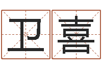 纪卫喜风水与建筑-堪舆学