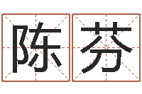 陈芬题名谈-邵氏免费算命救世