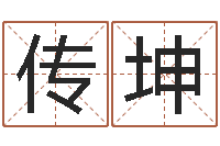 冯传坤周易免费起名测名网-邵长文算命app