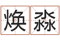 殷焕淼风水学视频-免费测八字配对