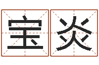 李宝炎岂命解-七非算命网