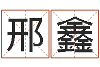 邢鑫知名合-烟酒店起名