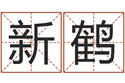 何新鹤伏命寻-网上算命的准吗