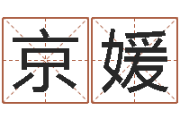 林京媛根据姓名取网名-曹姓男孩起名