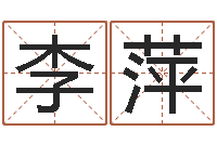 李萍问忞瞧-木命缺火