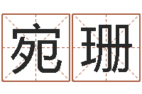 张宛珊免费起名网址-设计公司名字