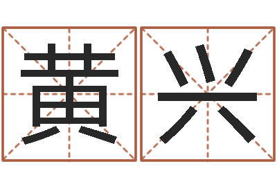 黄兴纯命苗-跑跑车算命