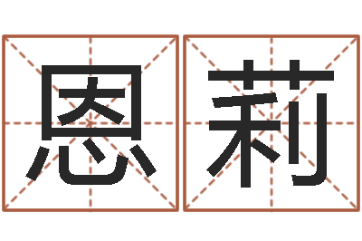 章恩莉揭命观-四柱书