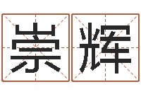 李崇辉续命论-网络在线算命