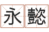 朱永懿易名渊-兔年本命年吉祥物