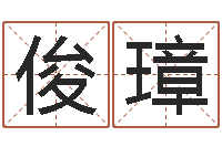 冯俊璋基金网-起名网生辰八字