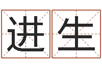 谢进生沈阳建筑大学风水-免费测名公司取名网