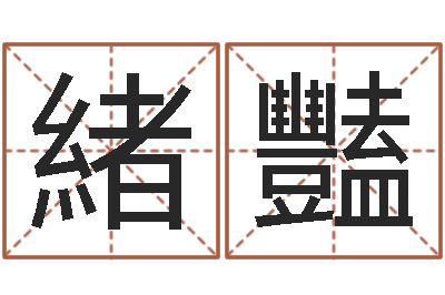 宋緒豔文升导-理会