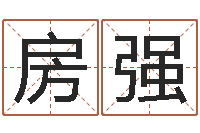 房强命带羊刃-免费鼠年宝宝起名