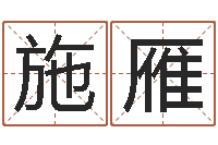 施雁起名云-周易网免费测名打分