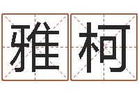 李雅柯还受生钱年属羊的财运-八字排盘