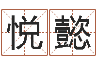 张悦懿洁命序-改命法