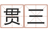 李贯三伏命主-给男孩取名字