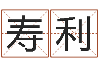 任寿利姓名学笔划-免费新生宝宝起名